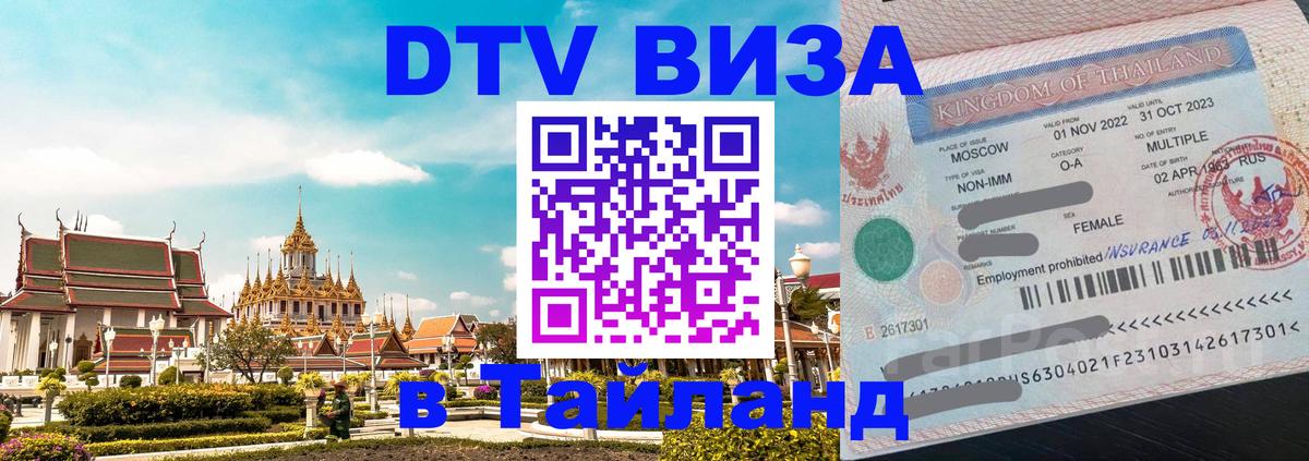 Как сделать DTV визу в Тайланд 