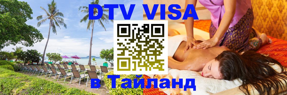 Visa ДТВ Тайланд помощь 
